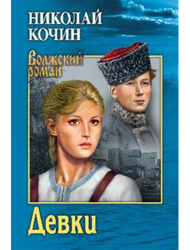 Девки. Кочин Н.И.