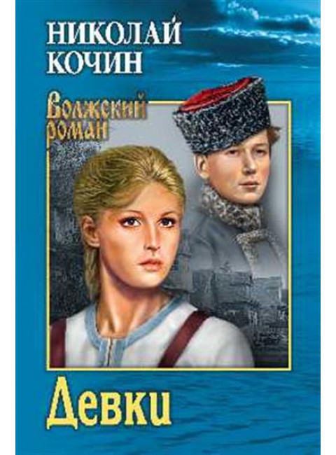 Девки. Кочин Н.И.
