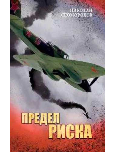 Предел риска. Скоморохов Н.М.