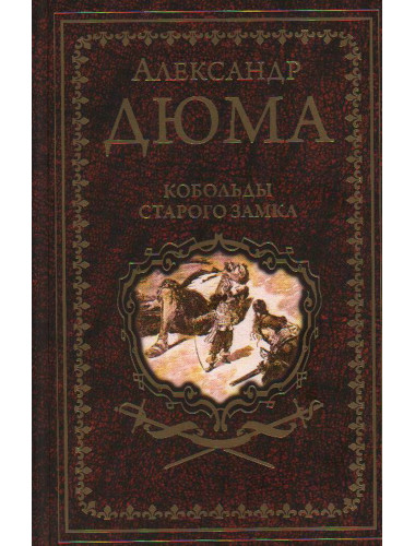 Кобольды старого замка. Дюма А.
