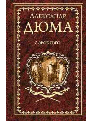 Сорок пять. Дюма А.