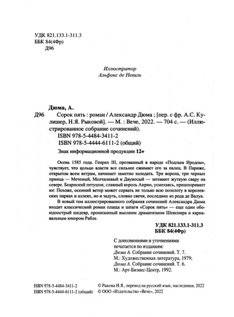 Сорок пять. Дюма А.
