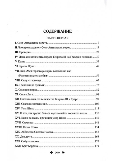 Сорок пять. Дюма А.