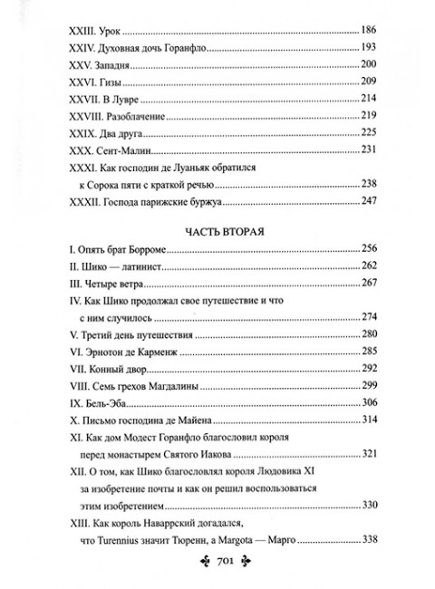 Сорок пять. Дюма А.