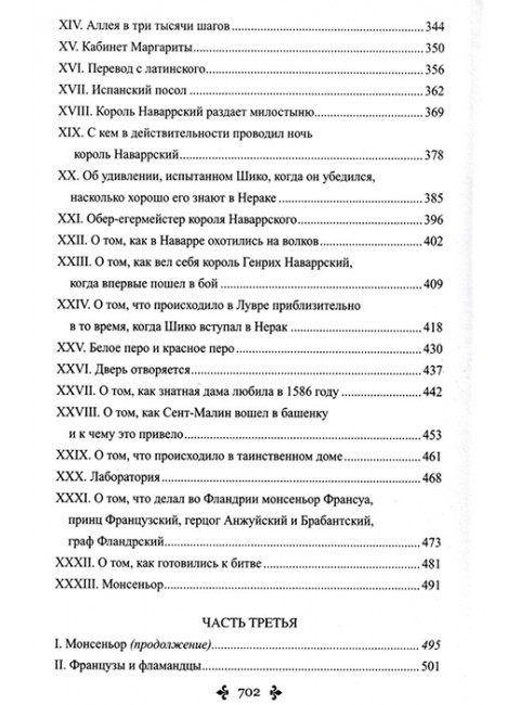 Сорок пять. Дюма А.