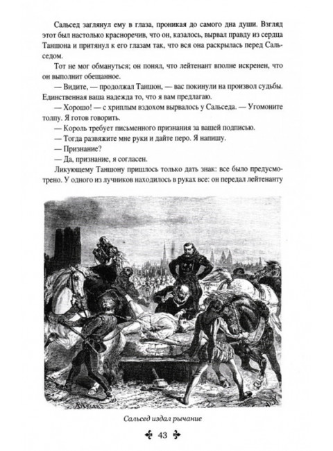 Сорок пять. Дюма А.