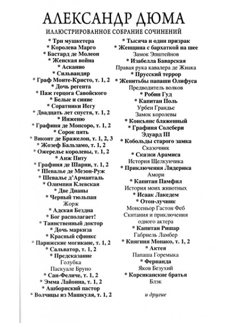 Сорок пять. Дюма А.