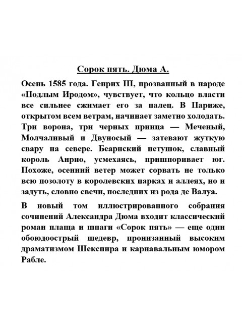 Сорок пять. Дюма А.