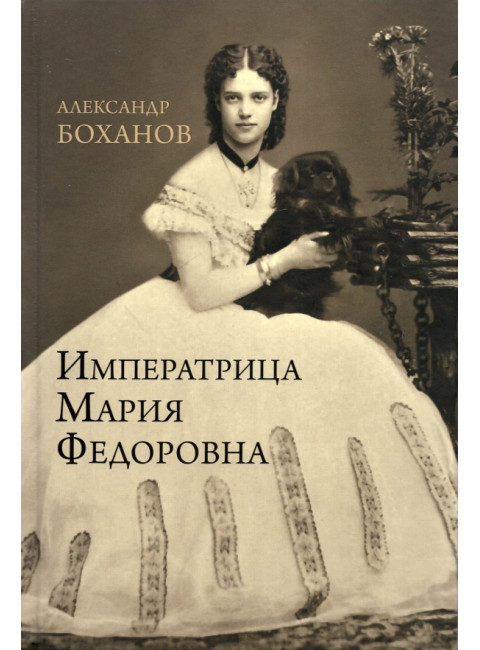 Императрица Мария Федоровна. Боханов А.Н.
