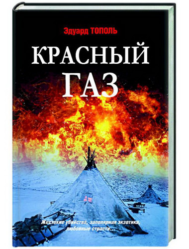 Красный газ. Тополь Э.