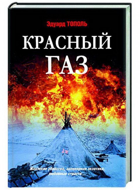 Красный газ. Тополь Э.