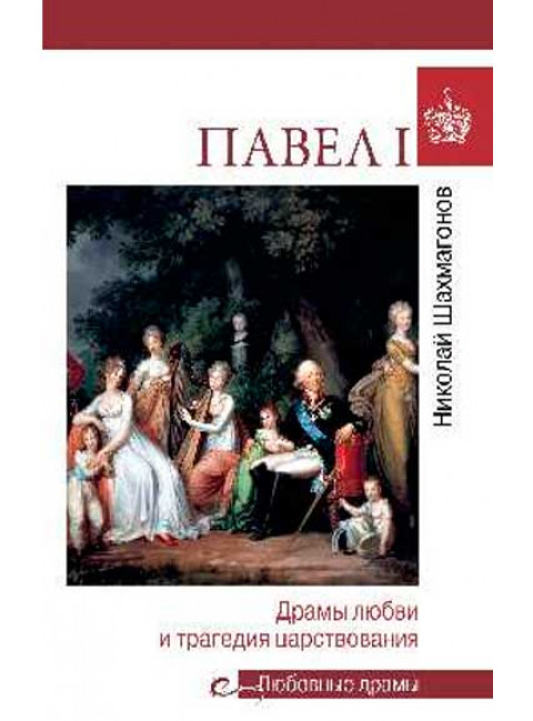 Любовные драмы. Павел l. Драмы любви и трагедия царствования. Шахмагонов Н.Ф.