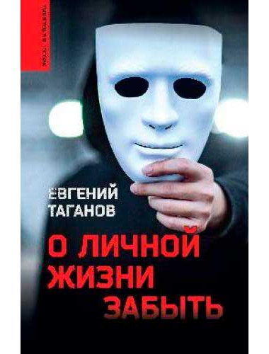 О личной жизни забыть. Таганов Е.И.