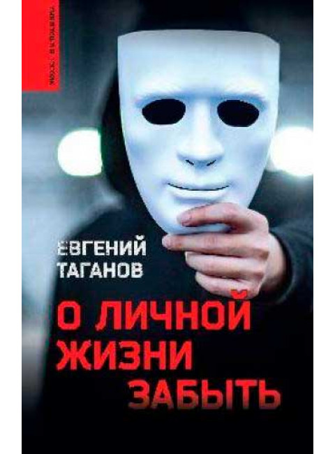 О личной жизни забыть. Таганов Е.И.