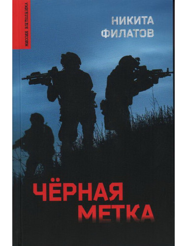 Чёрная метка. Филатов Н.А.