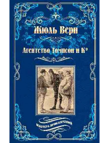 Агентство Томпсон и Ко. Верн Ж.