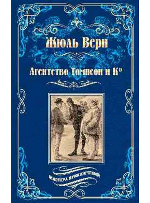 Агентство Томпсон и Ко. Верн Ж.