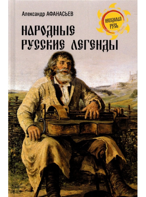 Народные русские легенды. Афанасьев А.Н.
