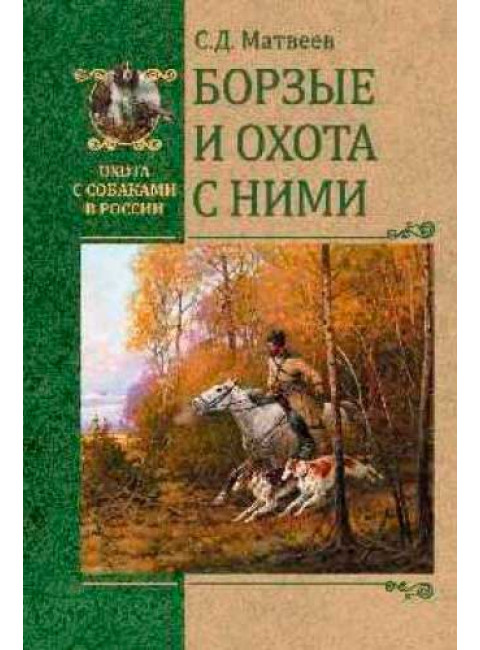 Борзые и охота с ними. Матвеев С.Д.