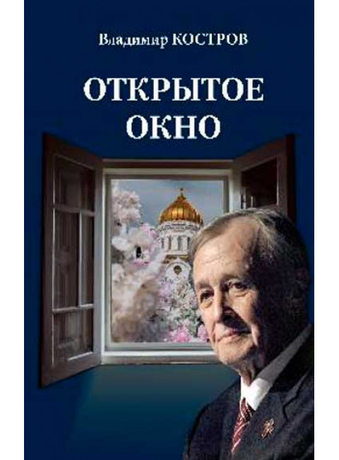 Открытое окно. Избранное. Стихи, поэмы, драмы, переводы. Костров В.А.