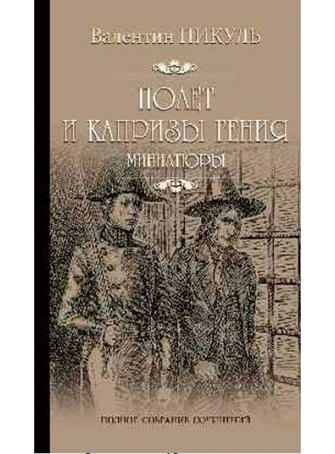 Полет и капризы гения. Пикуль В.С.