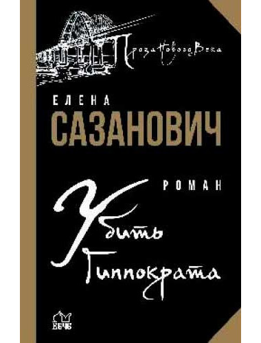 Убить Гиппократа. Сазанович Е.И.