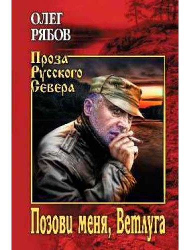 Позови меня, Ветлуга. Рябов О.А.