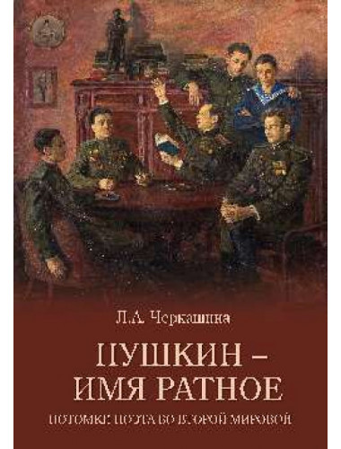 Пушкин - имя ратное. Потомки поэта во Второй мировой. Черкашина Л.А.