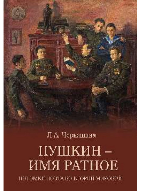 Пушкин - имя ратное. Потомки поэта во Второй мировой. Черкашина Л.А.