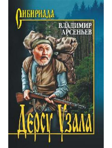 Дерсу Узала. Арсеньев В.К.