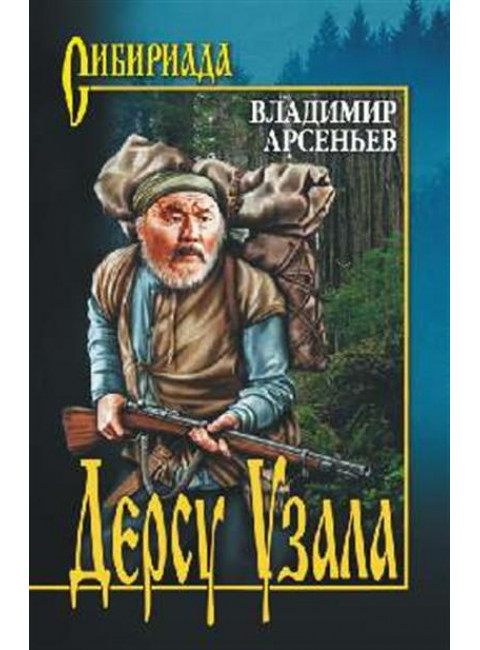 Дерсу Узала. Арсеньев В.К.