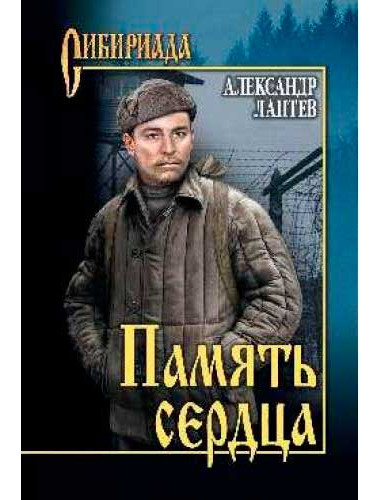Память сердца. Лаптев А.К.