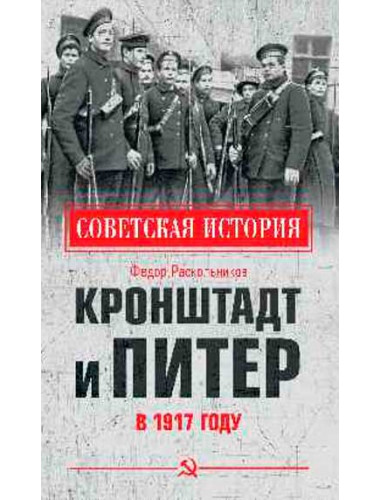Кронштадт и Питер в 1917 году. Раскольников Ф.Ф.