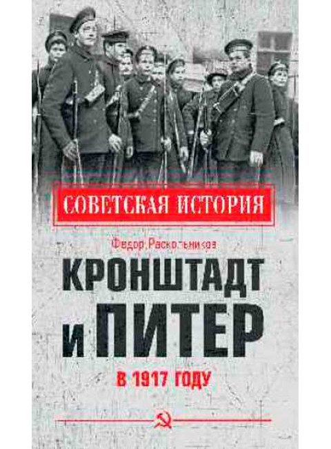 Кронштадт и Питер в 1917 году. Раскольников Ф.Ф.