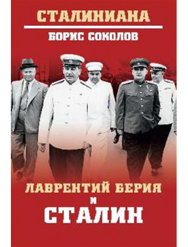 Лаврентий Берия и Сталин. Соколов Б.В.