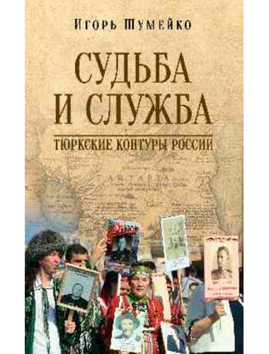 Судьба и Служба. Тюркские контуры России. Шумейко И.Н.