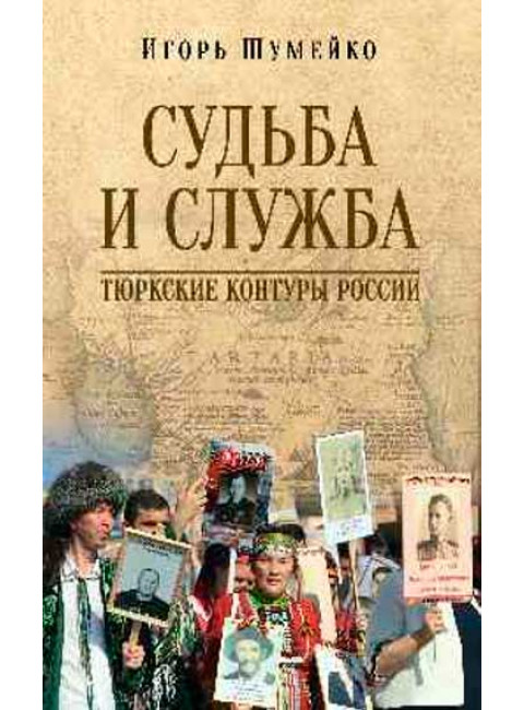 Судьба и Служба. Тюркские контуры России. Шумейко И.Н.