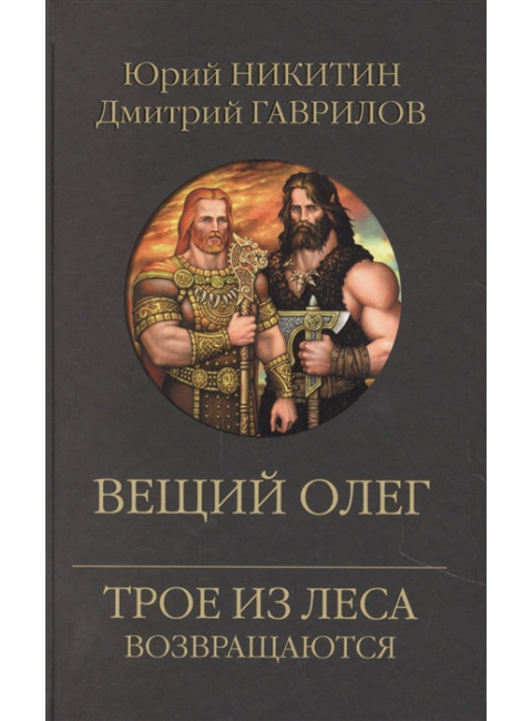 Вещий Олег. Никитин Ю.А.