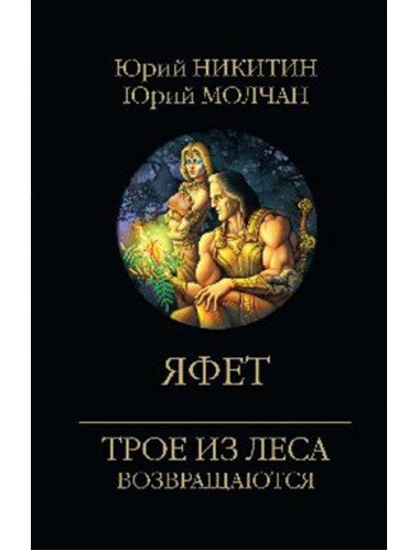 Яфет. Никитин Ю.А.