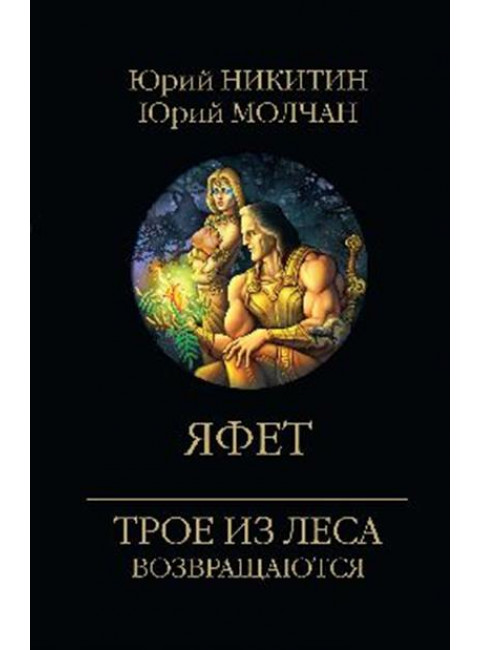 Яфет. Никитин Ю.А.