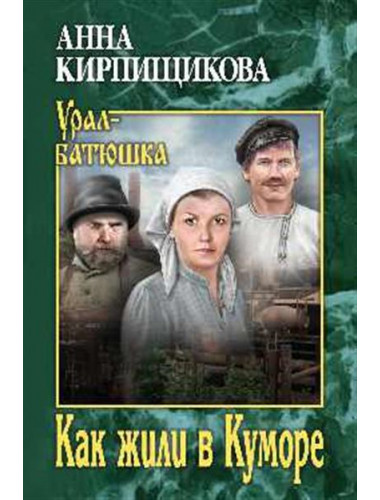 Как жили в Куморе. Кирпищикова А.А.
