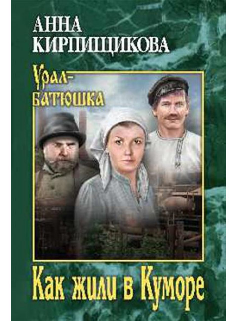 Как жили в Куморе. Кирпищикова А.А.