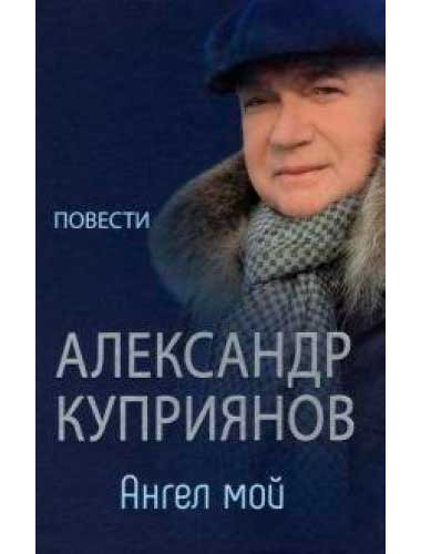 Ангел мой. Куприянов А.И.