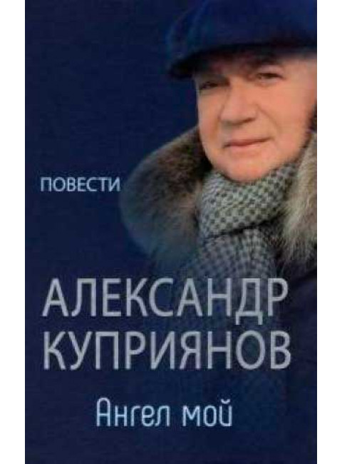 Ангел мой. Куприянов А.И.