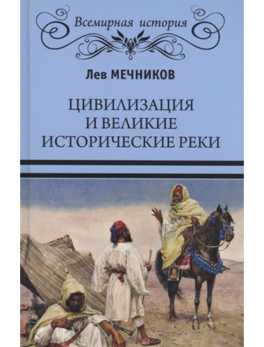 Цивилизация и великие исторические реки. Мечников Л.И.