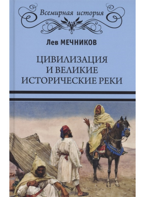 Цивилизация и великие исторические реки. Мечников Л.И.