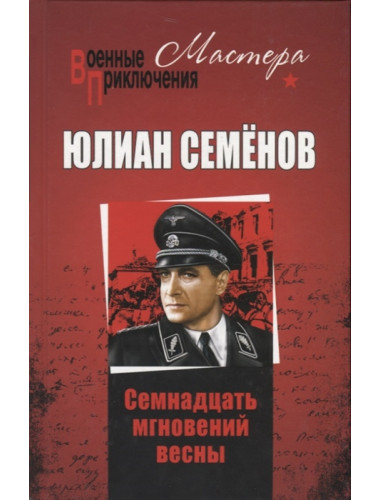 Семнадцать мгновений весны. Семенов Ю.С.