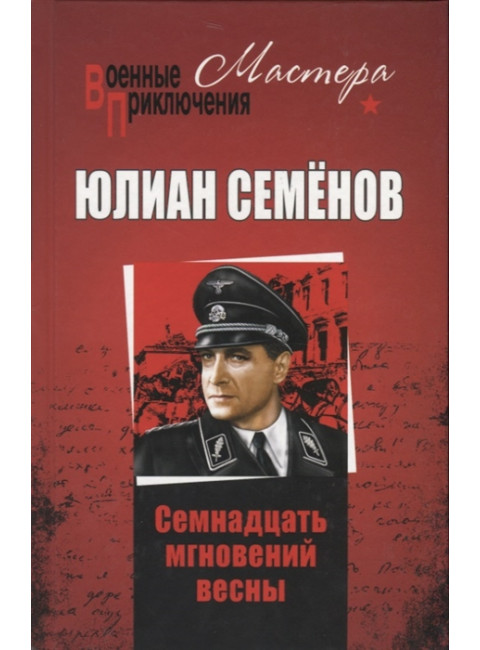 Семнадцать мгновений весны. Семенов Ю.С.