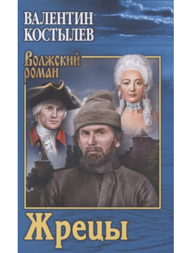 Жрецы. Костылев В.И.