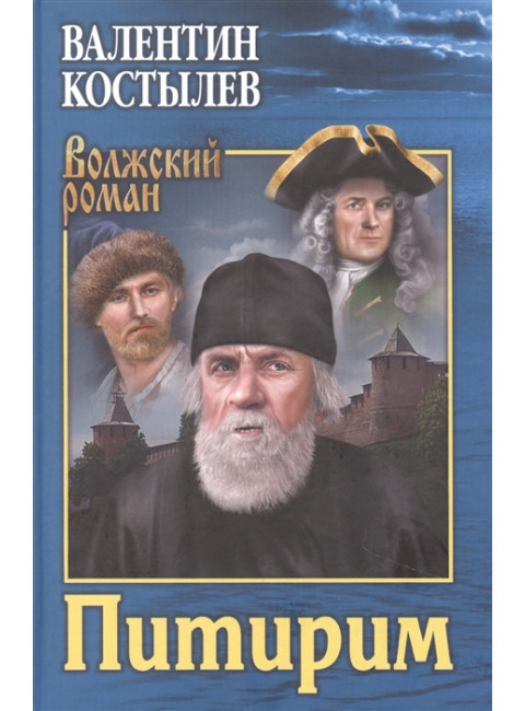 Питирим. Костылев В.И.